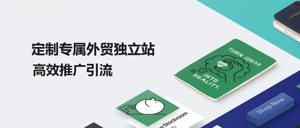 外貿(mào)獨立站建設(shè)平臺